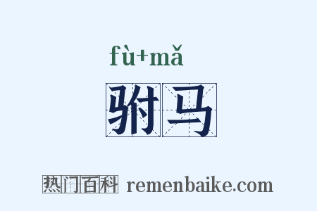 驸马是什么意思的图片